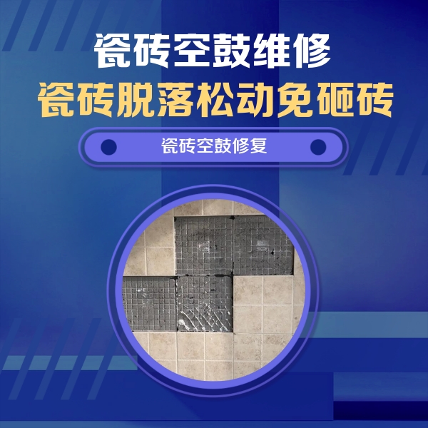 建邺瓷砖空鼓维修公司分享卫生间墙面瓷砖空鼓面积较大时，如何进行注浆修补？