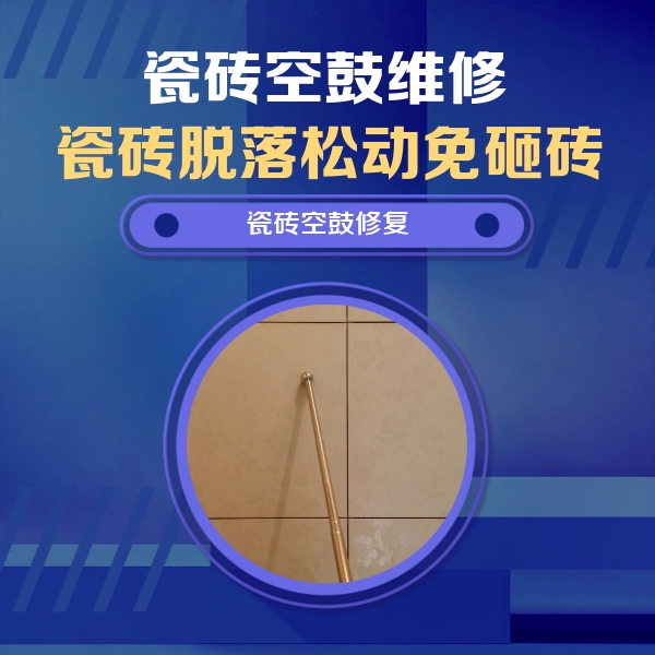 建邺瓷砖空鼓维修公司分享如何判断瓷砖空鼓的面积？