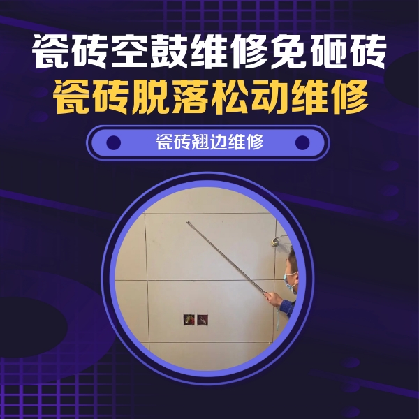 建邺瓷砖空鼓维修公司分享瓷砖空鼓面积较大时，除了注浆修补还有哪些维修方法？