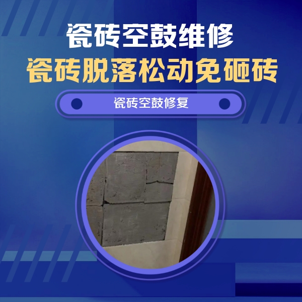 建邺瓷砖空鼓维修公司分享砖缝注浆修补空鼓的注意事项有哪些？