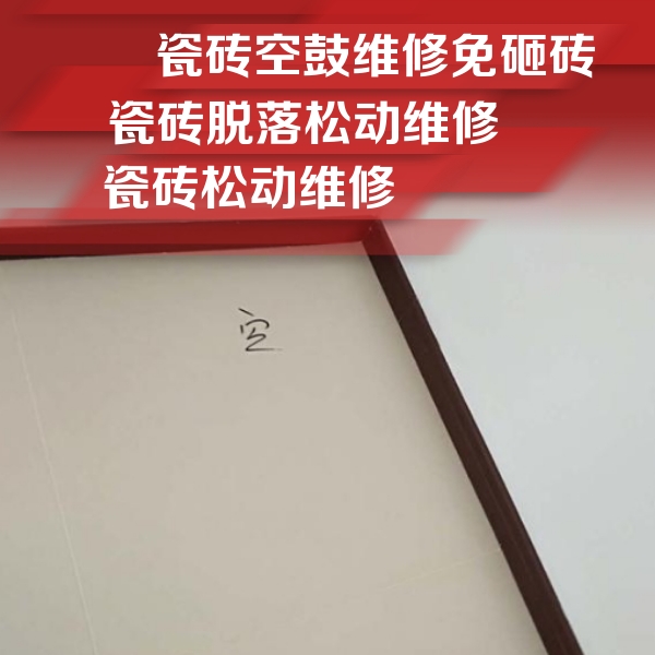 建邺瓷砖空鼓维修公司分享卫生间墙面瓷砖空鼓