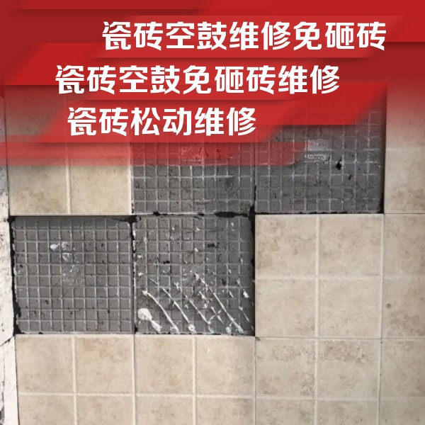 建邺瓷砖空鼓维修公司分享地砖空鼓维修的知识