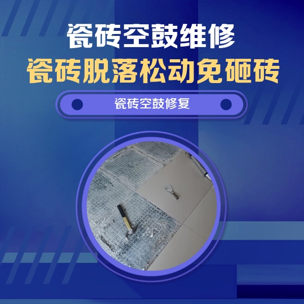 建邺瓷砖空鼓维修公司分享瓷砖松动维修的方法