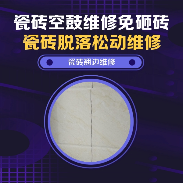 建邺瓷砖空鼓维修公司分享砖缝注浆修补空鼓的具体操作步骤是什么