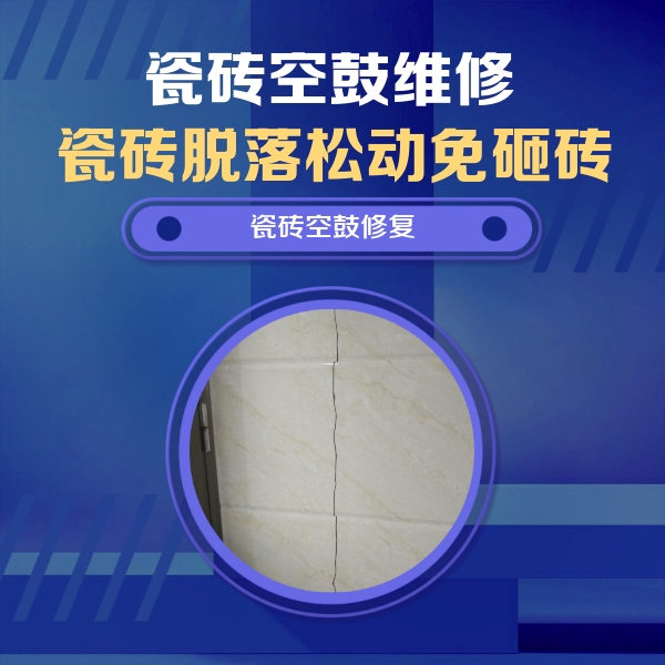 建邺瓷砖空鼓维修公司分享瓷砖空鼓面积较大时，除了注浆修补还有哪些维修方法？